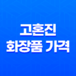 고혼진 화장품 가격, 후기, 구매 방법 1