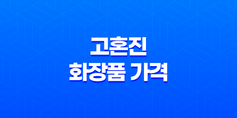 고혼진 화장품 가격, 후기, 구매 방법 8 고혼진 화장품 가격, 후기, 구매 방법 7