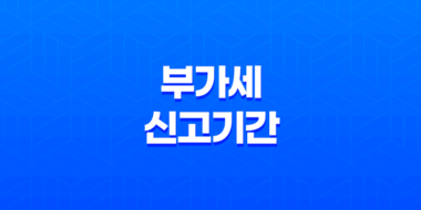 부가세 신고기간과 부가가치세 신고 방법 개인사업자 및 간이과세자 51