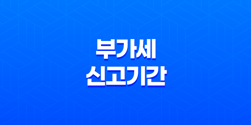 부가세 신고기간과 부가가치세 신고 방법 개인사업자 및 간이과세자 8 부가세 신고기간과 부가가치세 신고 방법 개인사업자 및 간이과세자 7
