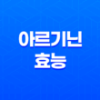 아르기닌 효능 효과 알아보기 29