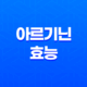 아르기닌 효능 효과 알아보기 29
