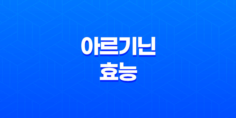 아르기닌 효능 효과 알아보기 8 아르기닌 효능 효과 알아보기 7