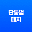 단통법 폐지, 통신비 인하의 가능성과 전망 27