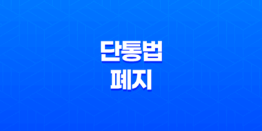 단통법 폐지, 통신비 인하의 가능성과 전망 51