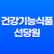 당뇨건강식품 복합 기능 건강기능식품 선당원 41