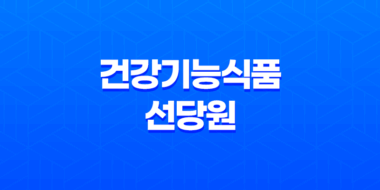 당뇨건강식품 복합 기능 건강기능식품 선당원 39