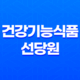 당뇨건강식품 복합 기능 건강기능식품 선당원 41