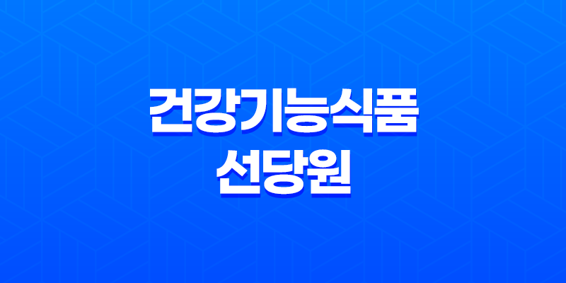 당뇨건강식품 복합 기능 건강기능식품 선당원 8 당뇨건강식품 복합 기능 건강기능식품 선당원 7