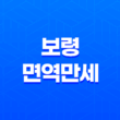 보령 면역만세(+ 면역력 높이는 법과 효과적인 복용법) 19