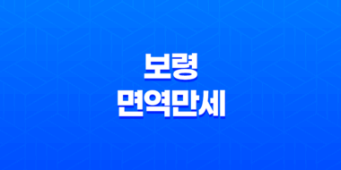 보령 면역만세(+ 면역력 높이는 법과 효과적인 복용법) 23