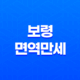 보령 면역만세(+ 면역력 높이는 법과 효과적인 복용법) 20 보령 면역만세(+ 면역력 높이는 법과 효과적인 복용법) 19