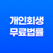 개인회생무료법률상담센터을 통해 채무상황 해결하는 방법 31