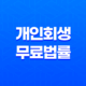 개인회생무료법률상담센터을 통해 채무상황 해결하는 방법 30 개인회생무료법률상담센터을 통해 채무상황 해결하는 방법 29