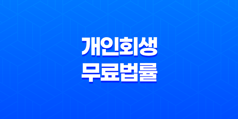 개인회생무료법률상담센터을 통해 채무상황 해결하는 방법 8 개인회생무료법률상담센터을 통해 채무상황 해결하는 방법 7
