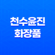 천수윤진 화장품 가격, 후기, 구매 방법 29