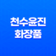 천수윤진 화장품 가격, 후기, 구매 방법 31