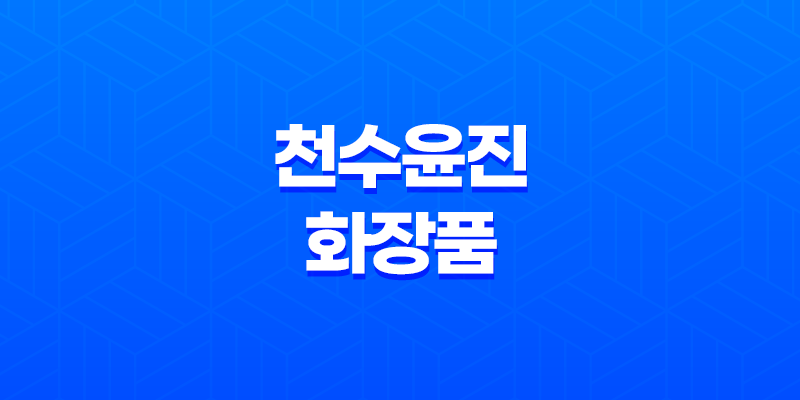 천수윤진 화장품 가격, 후기, 구매 방법 8 천수윤진 화장품 가격, 후기, 구매 방법 7