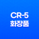 CR-5 화장품 가격, 후기, 구매 방법 31
