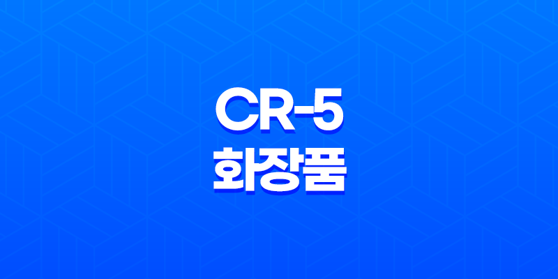 CR-5 화장품 가격, 후기, 구매 방법 8 CR-5 화장품 가격, 후기, 구매 방법 7