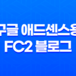 구글 애드센스용 FC2 블로그 만들기 - 수익형 블로그 운영하기 17