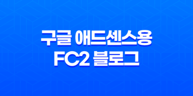 구글 애드센스용 FC2 블로그 만들기 - 수익형 블로그 운영하기 79