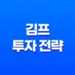 김프를 이용한 투자 전략 15