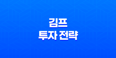 김프를 이용한 투자 전략 33