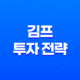 김프를 이용한 투자 전략 15