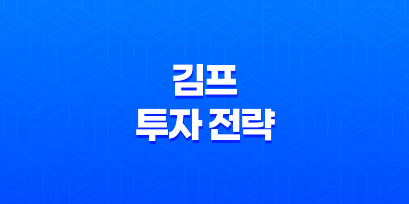 김프를 이용한 투자 전략 8 김프를 이용한 투자 전략 7