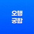 사주 오행(五行) 궁합(宮合) : 인생의 조화를 찾아가는 길 13
