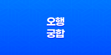 사주 오행(五行) 궁합(宮合) : 인생의 조화를 찾아가는 길 97