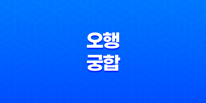 사주 오행(五行) 궁합(宮合) : 인생의 조화를 찾아가는 길 8 사주 오행(五行) 궁합(宮合) : 인생의 조화를 찾아가는 길 7