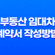 부동산 임대차 계약서 작성방법 및 양식 다운로드 5