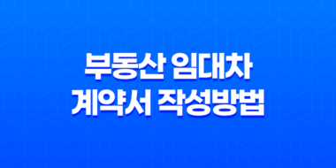 부동산 임대차 계약서 작성방법 및 양식 다운로드 61