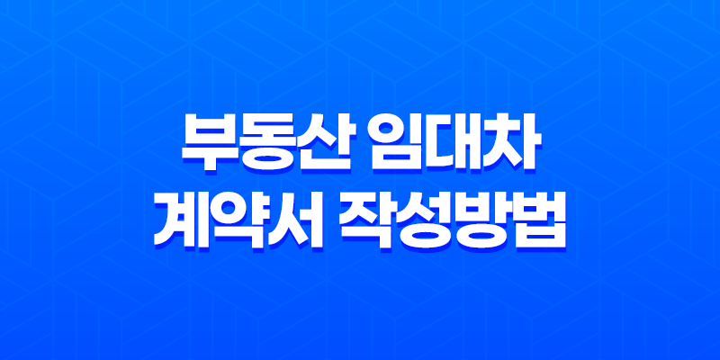부동산 임대차 계약서 작성방법 및 양식 다운로드 8 부동산 임대차 계약서 작성방법 및 양식 다운로드 7