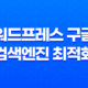 워드프레스 구글 검색엔진 최적화 - 효과적인 5가지 전략 33