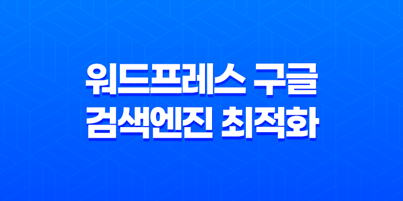 워드프레스 구글 검색엔진 최적화 - 효과적인 5가지 전략 8 워드프레스 구글 검색엔진 최적화 - 효과적인 5가지 전략 7