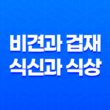 비견과 겁재, 식신과 식상의 관계 1