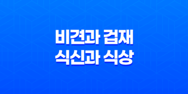 비견과 겁재, 식신과 식상의 관계 59