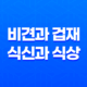 비견과 겁재, 식신과 식상의 관계 21