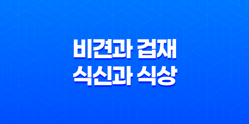 비견과 겁재, 식신과 식상의 관계 8 비견과 겁재, 식신과 식상의 관계 7