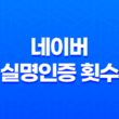 네이버 실명인증 횟수와 네이버 아이디 생성 전략 15