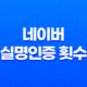 네이버 실명인증 횟수와 네이버 아이디 생성 전략 15