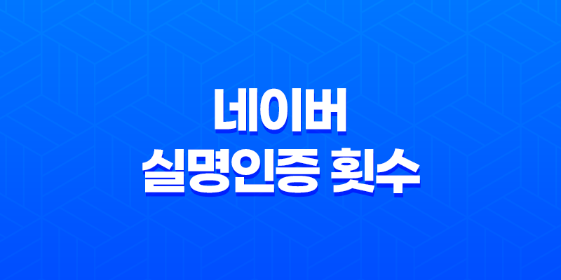네이버 실명인증 횟수와 네이버 아이디 생성 전략 7