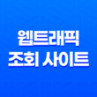 웹트래픽 조회 사이트 온라인도구 시밀러웹의 효과적 활용 방법 3