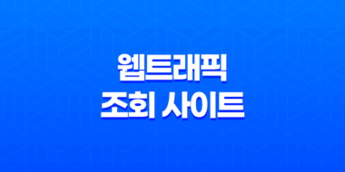 웹트래픽 조회 사이트 온라인도구 시밀러웹의 효과적 활용 방법 55