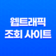 웹트래픽 조회 사이트 온라인도구 시밀러웹의 효과적 활용 방법 23