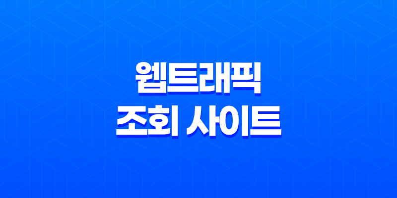 웹트래픽 조회 사이트 온라인도구 시밀러웹의 효과적 활용 방법 7