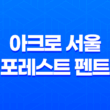 아크로 서울 포레스트 펜트 15